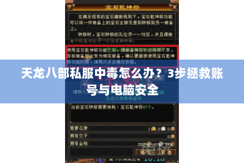 天龙八部私服中毒怎么办？3步拯救账号与电脑安全