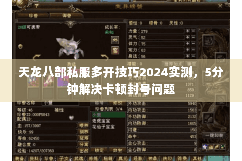 天龙八部私服多开技巧2024实测，5分钟解决卡顿封号问题