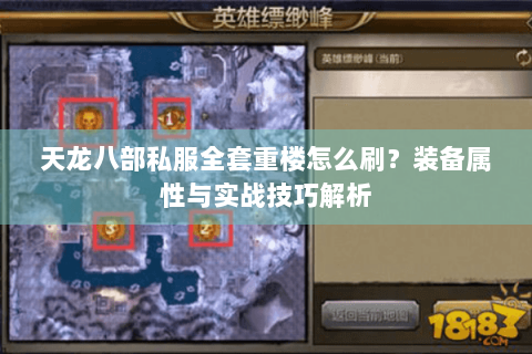 天龙八部私服全套重楼怎么刷？装备属性与实战技巧解析