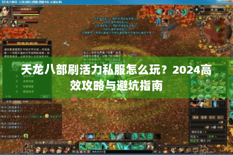 天龙八部刷活力私服怎么玩？2024高效攻略与避坑指南