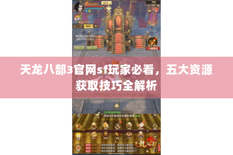 天龙八部3官网sf玩家必看，五大资源获取技巧全解析