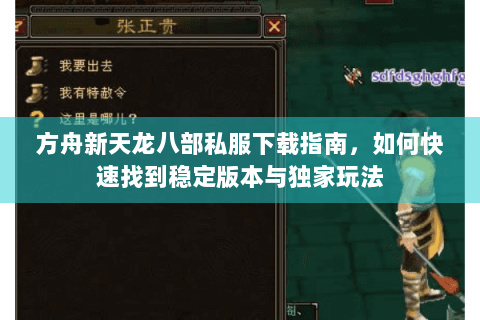 方舟新天龙八部私服下载指南，如何快速找到稳定版本与独家玩法