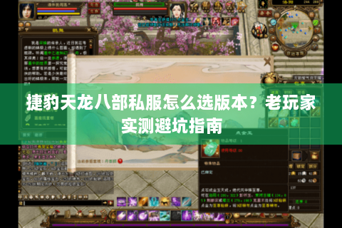 捷豹天龙八部私服怎么选版本？老玩家实测避坑指南