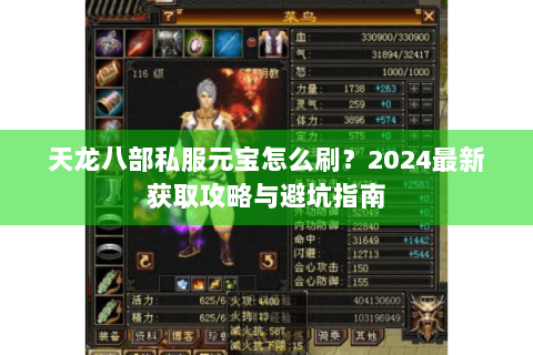 天龙八部私服元宝怎么刷？2024最新获取攻略与避坑指南