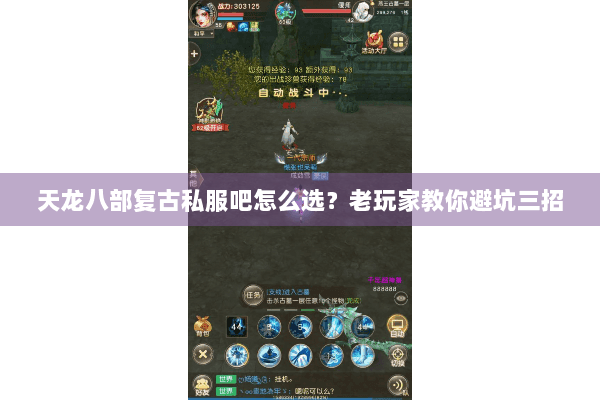 天龙八部复古私服吧怎么选？老玩家教你避坑三招