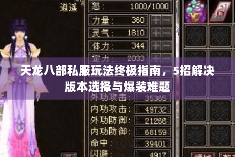 天龙八部私服玩法终极指南，5招解决版本选择与爆装难题