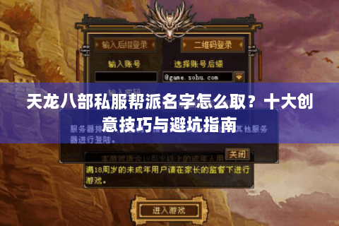 天龙八部私服帮派名字怎么取？十大创意技巧与避坑指南