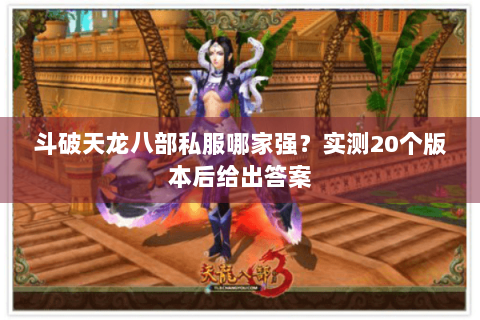 斗破天龙八部私服哪家强？实测20个版本后给出答案