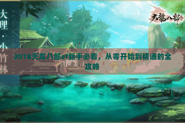 2018天龙八部sf新手必看，从零开始到精通的全攻略