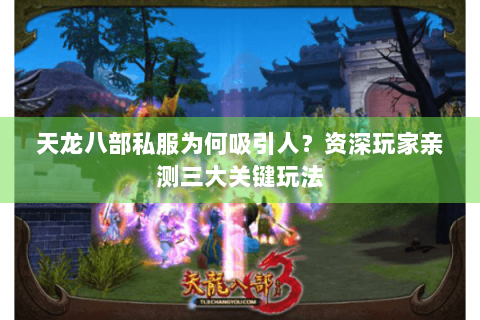 天龙八部私服为何吸引人？资深玩家亲测三大关键玩法