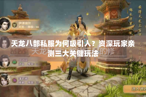 天龙八部私服为何吸引人？资深玩家亲测三大关键玩法