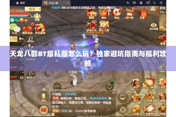 天龙八部BT版私服怎么玩？独家避坑指南与福利攻略