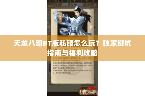 天龙八部BT版私服怎么玩？独家避坑指南与福利攻略