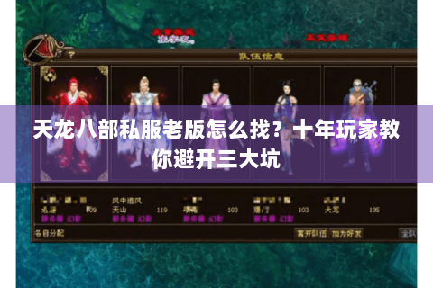 天龙八部私服老版怎么找？十年玩家教你避开三大坑