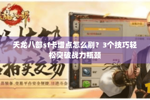 天龙八部sf卡增点怎么刷？3个技巧轻松突破战力瓶颈