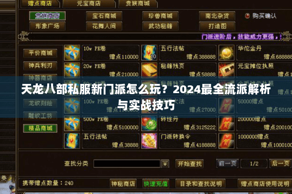 天龙八部私服新门派怎么玩？2024最全流派解析与实战技巧