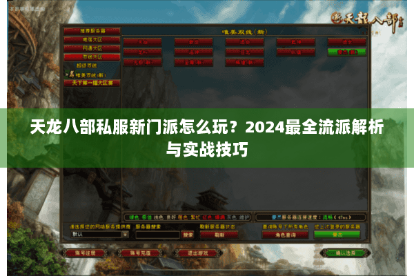 天龙八部私服新门派怎么玩？2024最全流派解析与实战技巧