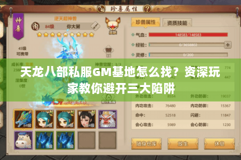 天龙八部私服GM基地怎么找？资深玩家教你避开三大陷阱