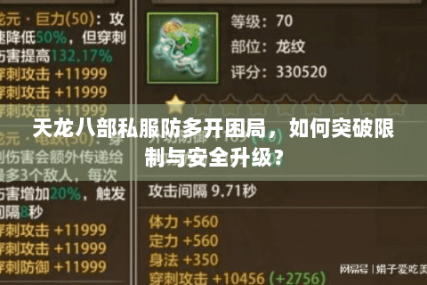 天龙八部私服防多开困局，如何突破限制与安全升级？
