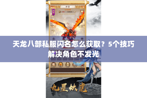 天龙八部私服闪名怎么获取？5个技巧解决角色不发光