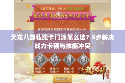天龙八部私服卡门派怎么选？5步解决战力卡顿与技能冲突