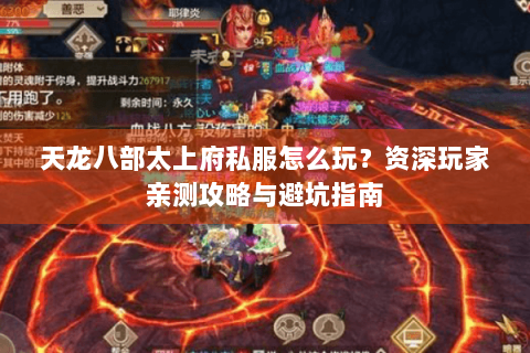 天龙八部太上府私服怎么玩？资深玩家亲测攻略与避坑指南
