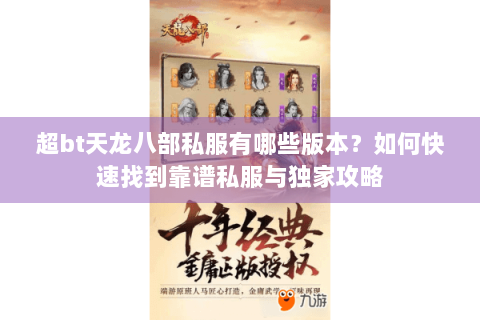 超bt天龙八部私服有哪些版本？如何快速找到靠谱私服与独家攻略
