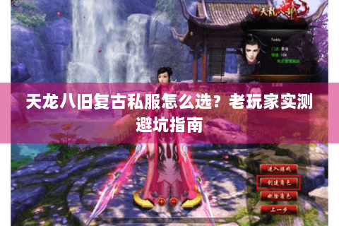 天龙八旧复古私服怎么选？老玩家实测避坑指南