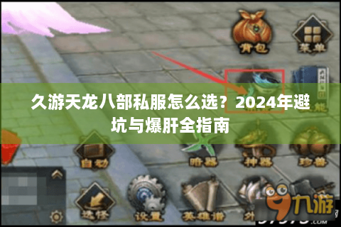 久游天龙八部私服怎么选？2024年避坑与爆肝全指南