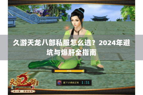 久游天龙八部私服怎么选？2024年避坑与爆肝全指南