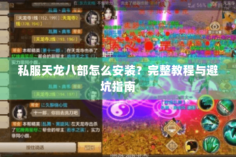 私服天龙八部怎么安装？完整教程与避坑指南