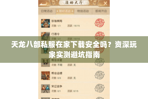 天龙八部私服在家下载安全吗？资深玩家实测避坑指南
