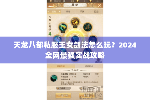天龙八部私服玉女剑法怎么玩？2024全网最强实战攻略