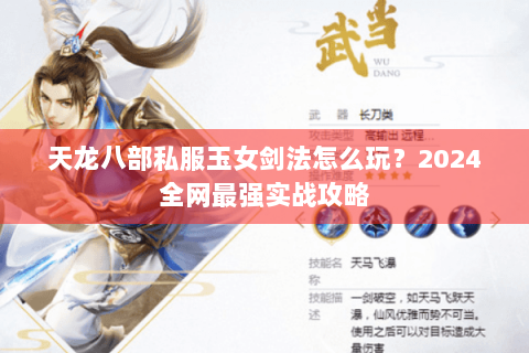 天龙八部私服玉女剑法怎么玩？2024全网最强实战攻略