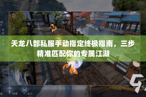 天龙八部私服手动指定终极指南，三步精准匹配你的专属江湖