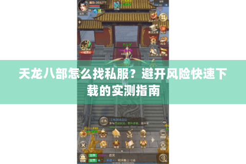 天龙八部怎么找私服？避开风险快速下载的实测指南