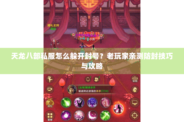 天龙八部私服怎么躲开封号？老玩家亲测防封技巧与攻略