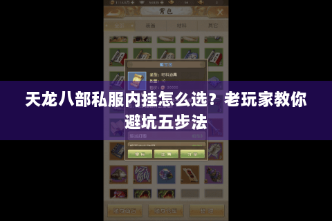 天龙八部私服内挂怎么选？老玩家教你避坑五步法