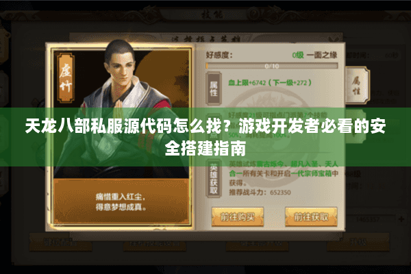 天龙八部私服源代码怎么找？游戏开发者必看的安全搭建指南