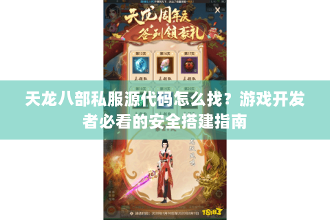 天龙八部私服源代码怎么找？游戏开发者必看的安全搭建指南