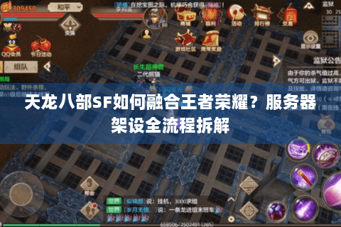 天龙八部SF如何融合王者荣耀？服务器架设全流程拆解