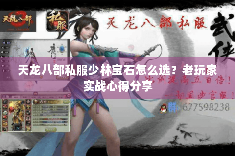 天龙八部私服少林宝石怎么选？老玩家实战心得分享