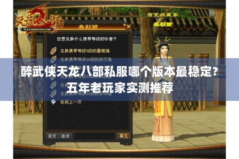 醉武侠天龙八部私服哪个版本最稳定？五年老玩家实测推荐