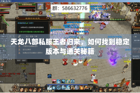 天龙八部私服王者归来，如何找到稳定版本与通关秘籍