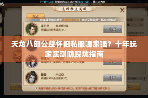 天龙八部公益怀旧私服哪家强？十年玩家实测防踩坑指南