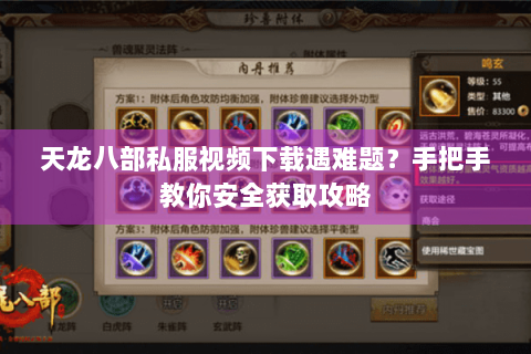 天龙八部私服视频下载遇难题？手把手教你安全获取攻略
