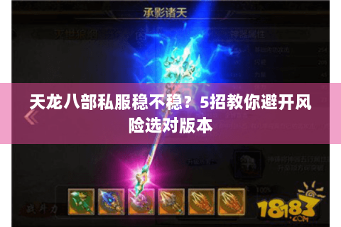 天龙八部私服稳不稳？5招教你避开风险选对版本