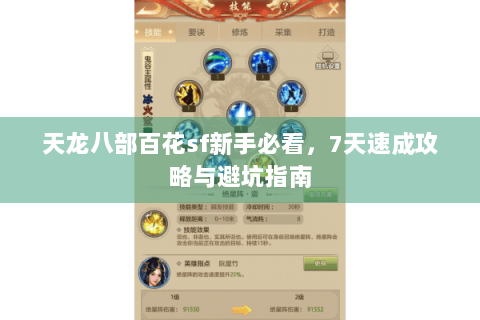 天龙八部百花sf新手必看，7天速成攻略与避坑指南