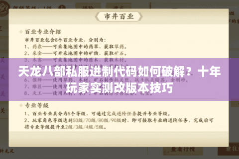 天龙八部私服进制代码如何破解？十年玩家实测改版本技巧