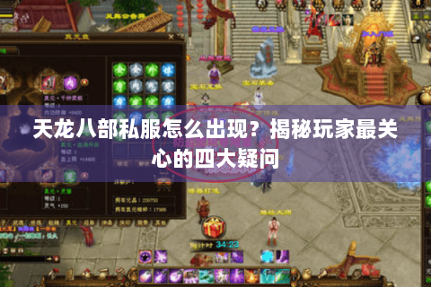 天龙八部私服怎么出现？揭秘玩家最关心的四大疑问